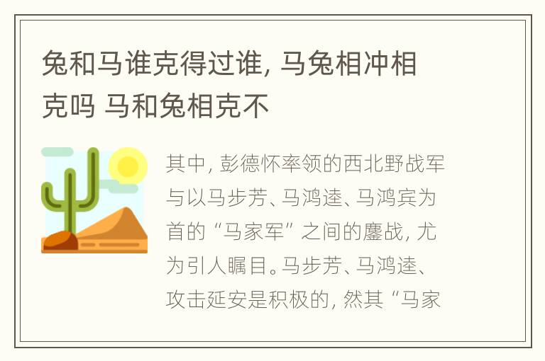 兔和马谁克得过谁，马兔相冲相克吗 马和兔相克不