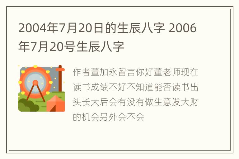 2004年7月20日的生辰八字 2006年7月20号生辰八字