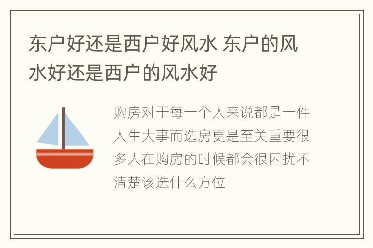 东户好还是西户好风水 东户的风水好还是西户的风水好