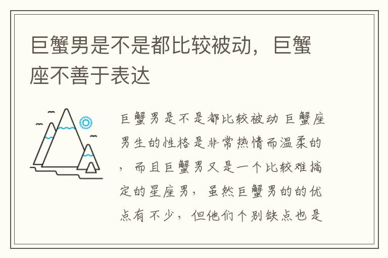 巨蟹男是不是都比较被动，巨蟹座不善于表达