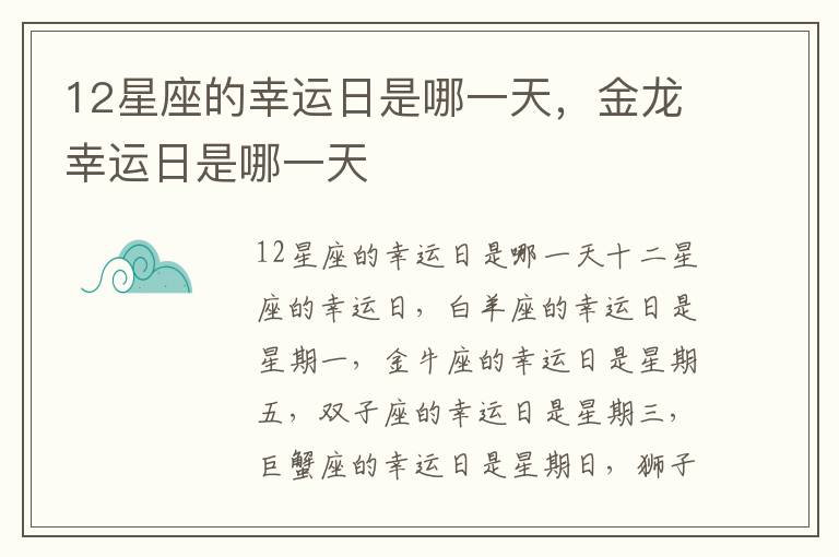 12星座的幸运日是哪一天，金龙幸运日是哪一天