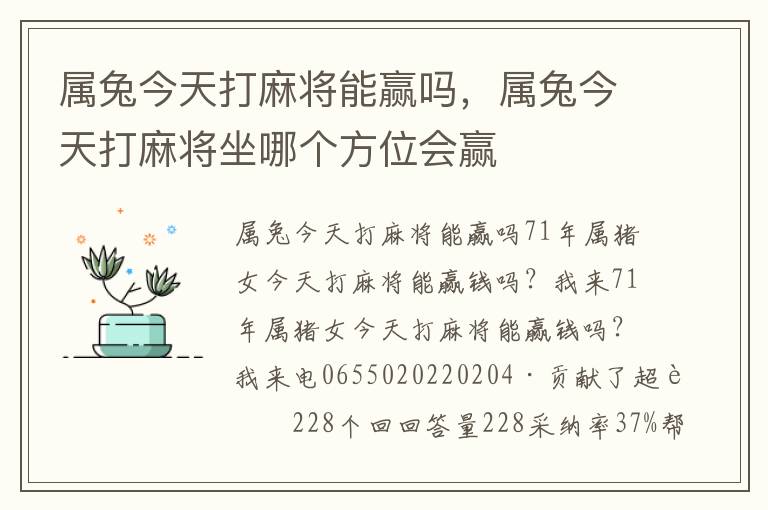 属兔今天打麻将能赢吗，属兔今天打麻将坐哪个方位会赢