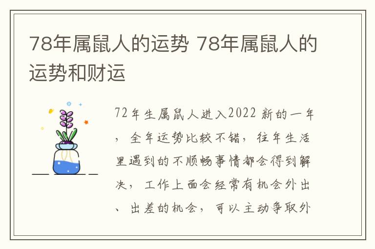 78年属鼠人的运势 78年属鼠人的运势和财运