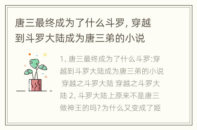 唐三最终成为了什么斗罗，穿越到斗罗大陆成为唐三弟的小说