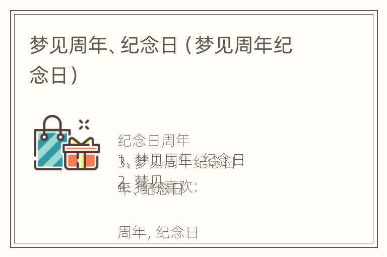 梦见周年、纪念日（梦见周年纪念日）