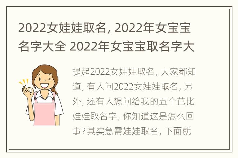 2022女娃娃取名，2022年女宝宝名字大全 2022年女宝宝取名字大全免费