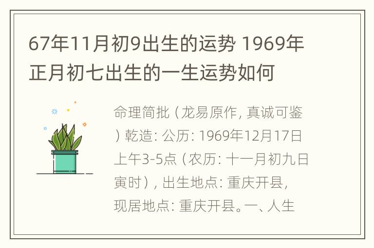 67年11月初9出生的运势 1969年正月初七出生的一生运势如何