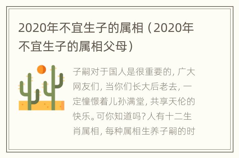 2020年不宜生子的属相（2020年不宜生子的属相父母）