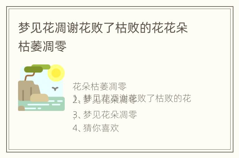 梦见花凋谢花败了枯败的花花朵枯萎凋零