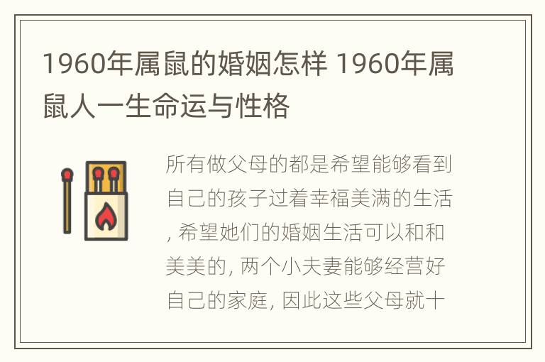 1960年属鼠的婚姻怎样 1960年属鼠人一生命运与性格