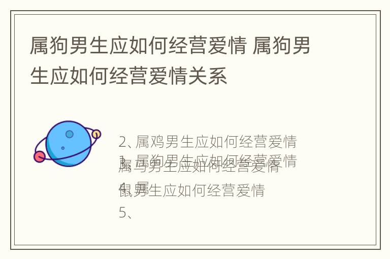 属狗男生应如何经营爱情 属狗男生应如何经营爱情关系