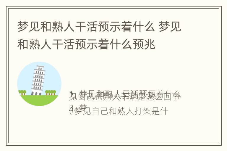 梦见和熟人干活预示着什么 梦见和熟人干活预示着什么预兆