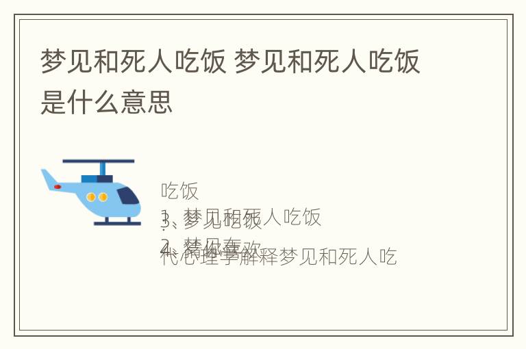 梦见和死人吃饭 梦见和死人吃饭是什么意思