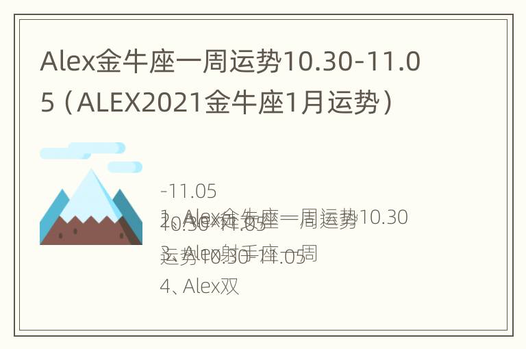 Alex金牛座一周运势10.30-11.05（ALEX2021金牛座1月运势）