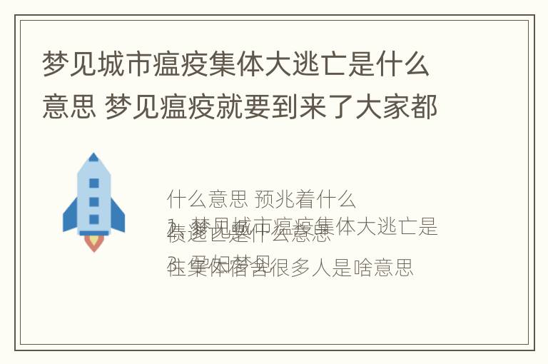 梦见城市瘟疫集体大逃亡是什么意思 梦见瘟疫就要到来了大家都在跑