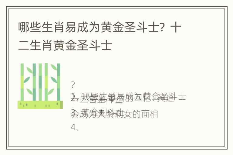 哪些生肖易成为黄金圣斗士？ 十二生肖黄金圣斗士