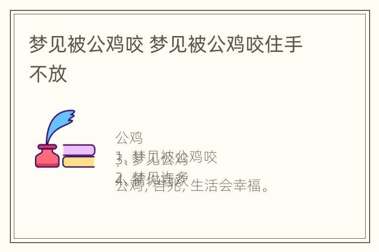 梦见被公鸡咬 梦见被公鸡咬住手不放