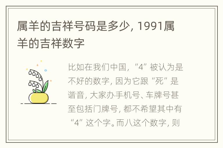 属羊的吉祥号码是多少，1991属羊的吉祥数字