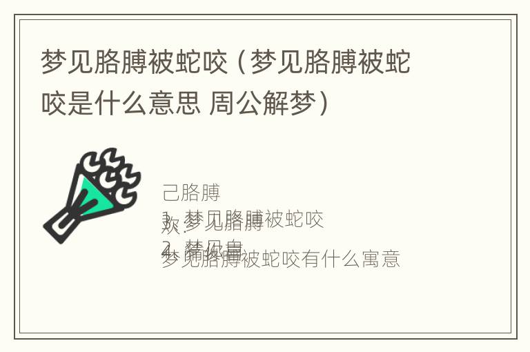 梦见胳膊被蛇咬（梦见胳膊被蛇咬是什么意思 周公解梦）