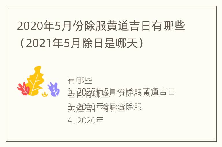 2020年5月份除服黄道吉日有哪些（2021年5月除日是哪天）