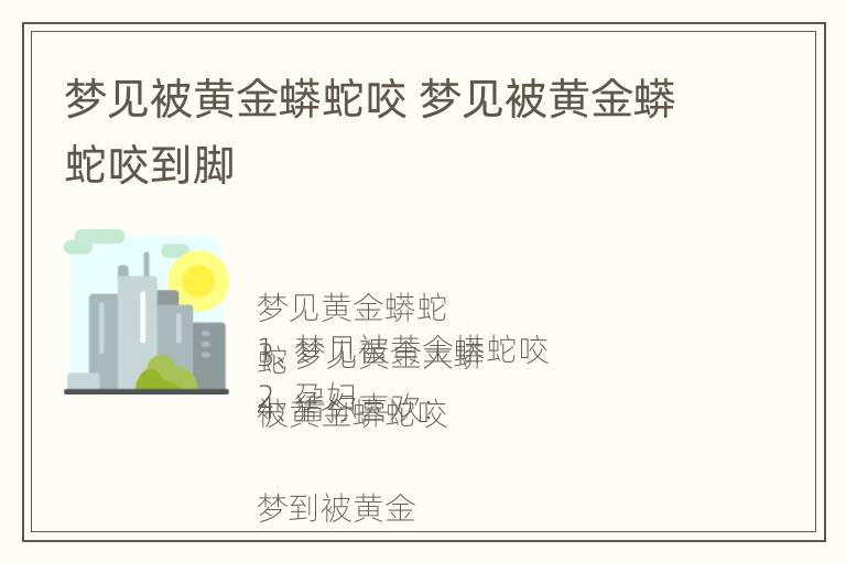 梦见被黄金蟒蛇咬 梦见被黄金蟒蛇咬到脚