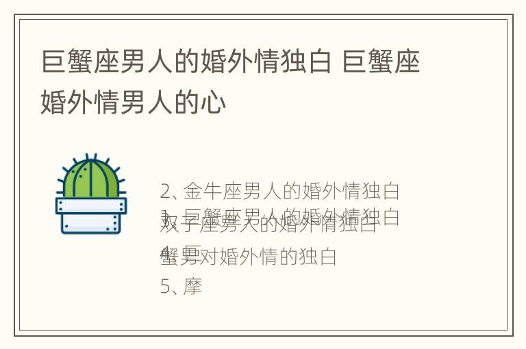 巨蟹座男人的婚外情独白 巨蟹座婚外情男人的心