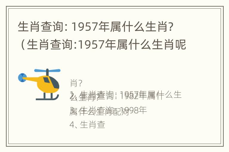 生肖查询：1957年属什么生肖？（生肖查询:1957年属什么生肖呢）