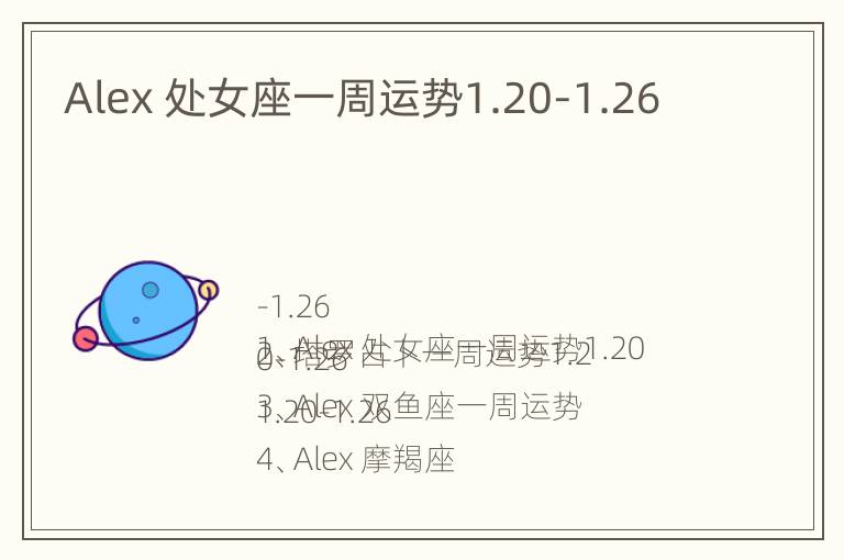 Alex 处女座一周运势1.20-1.26