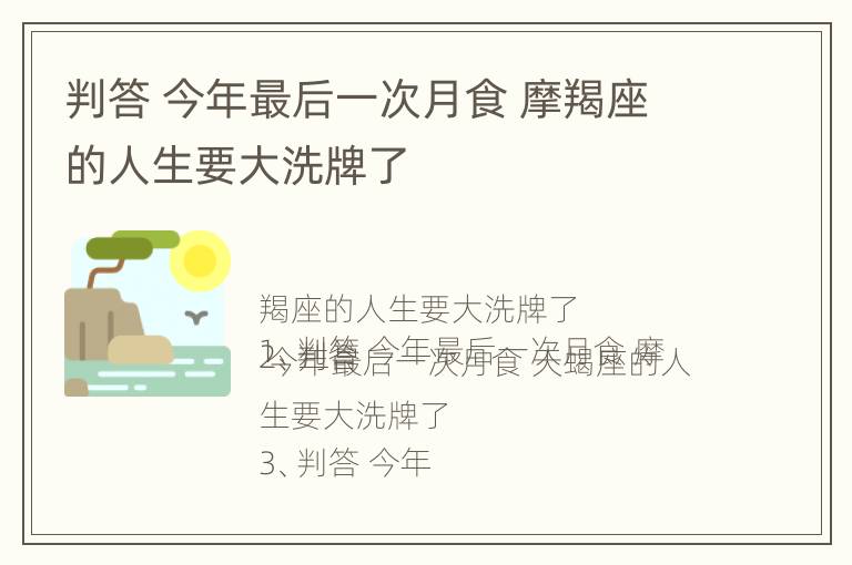 判答 今年最后一次月食 摩羯座的人生要大洗牌了