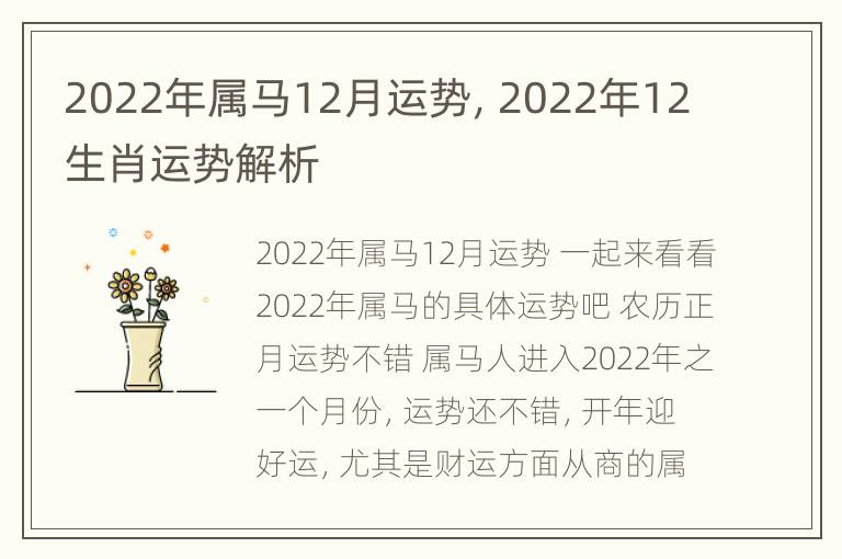 2022年属马12月运势，2022年12生肖运势解析