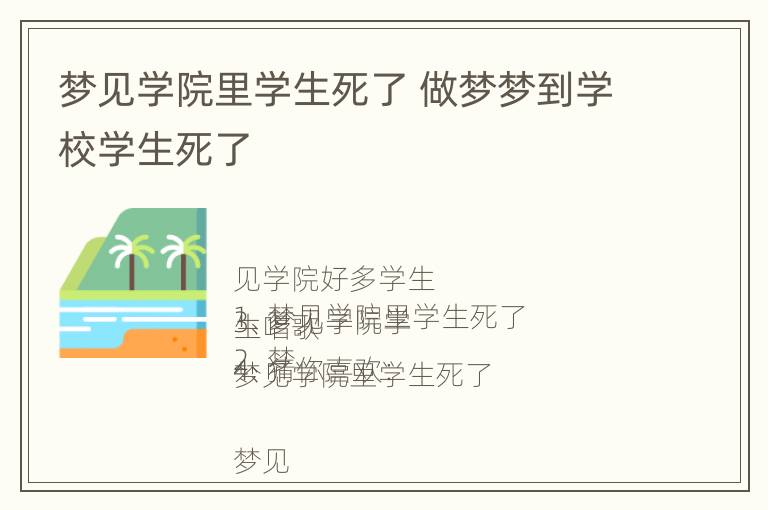 梦见学院里学生死了 做梦梦到学校学生死了