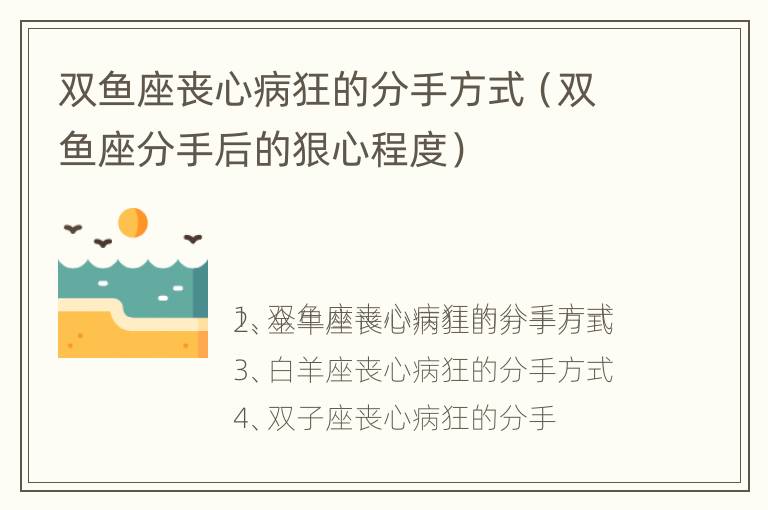 双鱼座丧心病狂的分手方式（双鱼座分手后的狠心程度）