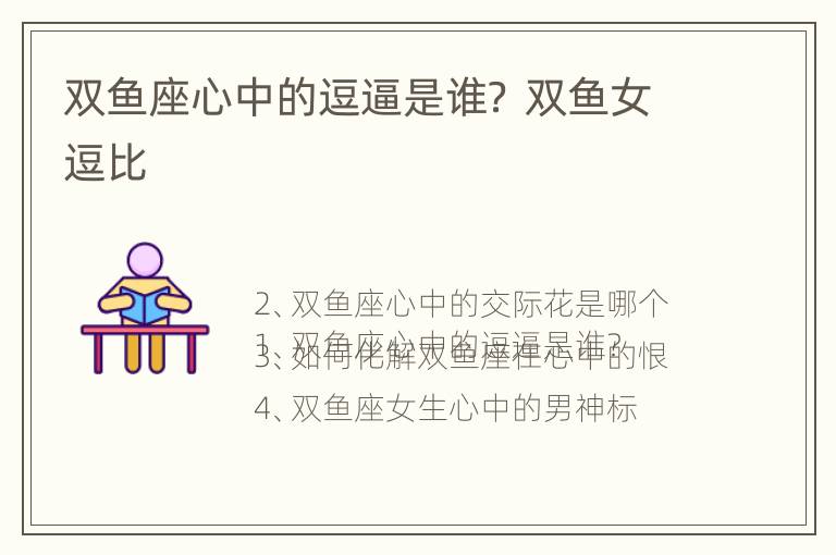 双鱼座心中的逗逼是谁？ 双鱼女逗比