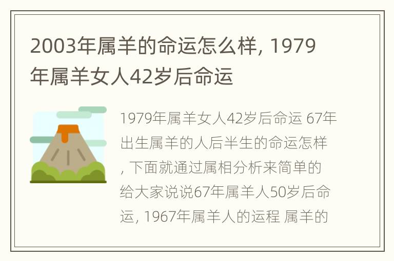 2003年属羊的命运怎么样，1979年属羊女人42岁后命运