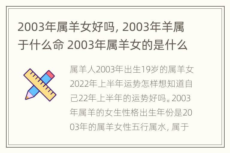 2003年属羊女好吗，2003年羊属于什么命 2003年属羊女的是什么命