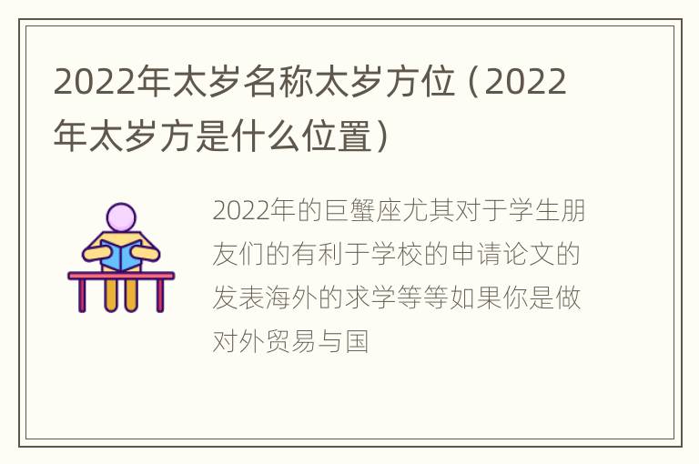 2022年太岁名称太岁方位（2022年太岁方是什么位置）