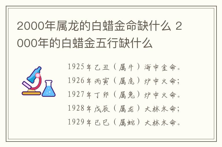 2000年属龙的白蜡金命缺什么 2000年的白蜡金五行缺什么