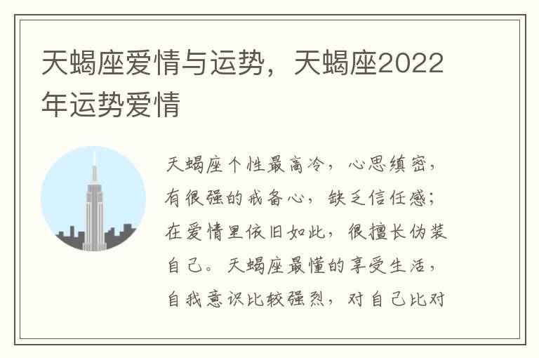 天蝎座爱情与运势，天蝎座2022年运势爱情