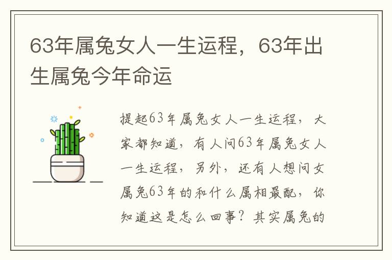 63年属兔女人一生运程，63年出生属兔今年命运