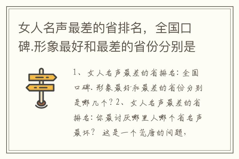 女人名声最差的省排名，全国口碑.形象最好和最差的省份分别是哪几个?