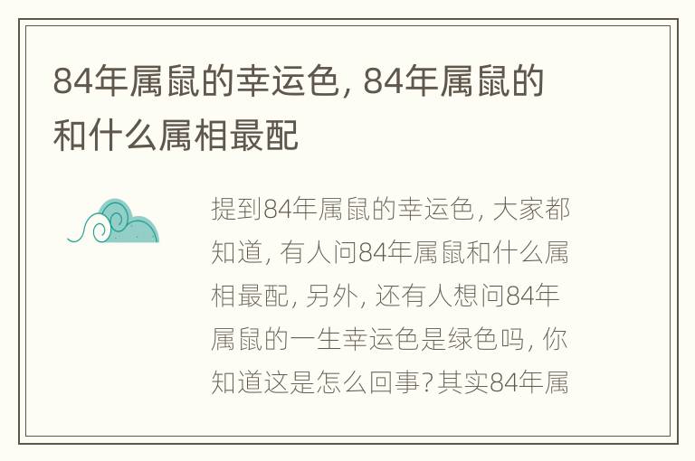 84年属鼠的幸运色，84年属鼠的和什么属相最配