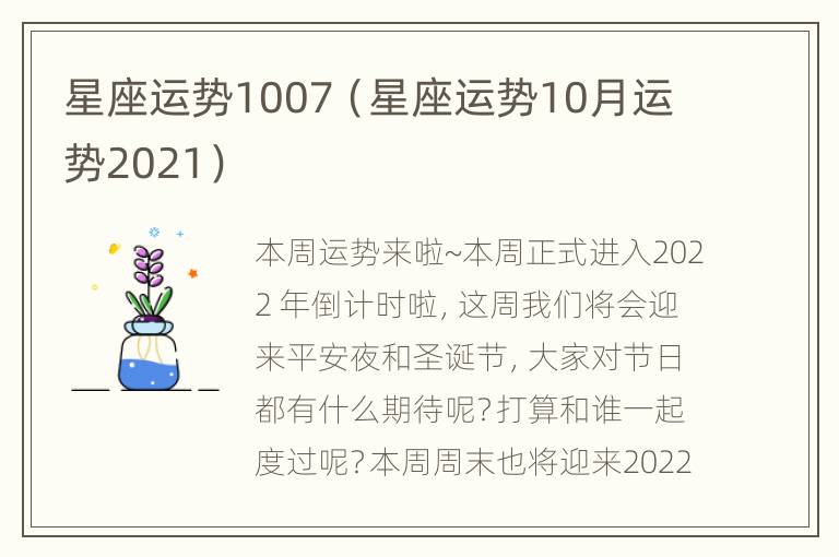 星座运势1007（星座运势10月运势2021）