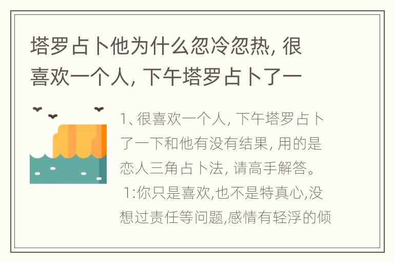 塔罗占卜他为什么忽冷忽热，很喜欢一个人，下午塔罗占卜了一下和他有没有结