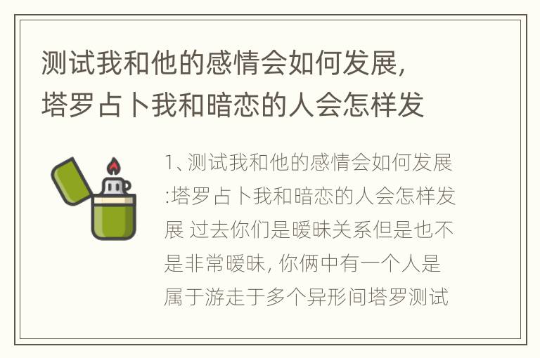 测试我和他的感情会如何发展，塔罗占卜我和暗恋的人会怎样发展