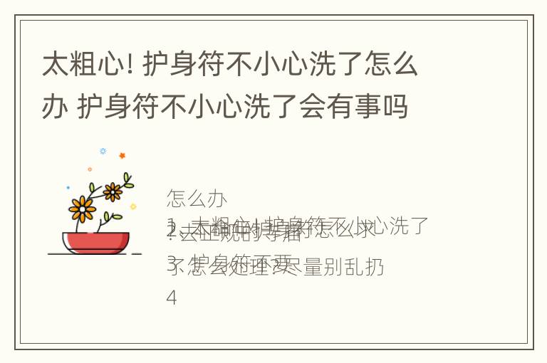 太粗心！护身符不小心洗了怎么办 护身符不小心洗了会有事吗