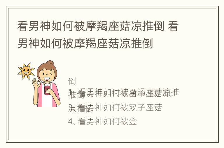 看男神如何被摩羯座菇凉推倒 看男神如何被摩羯座菇凉推倒