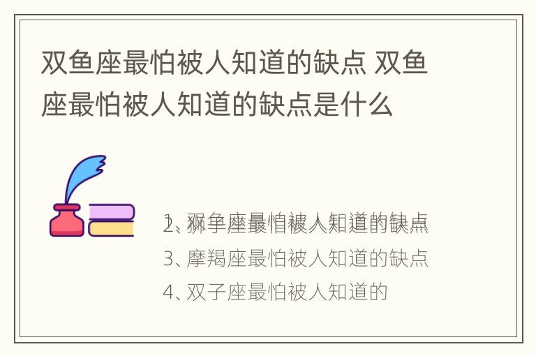 双鱼座最怕被人知道的缺点 双鱼座最怕被人知道的缺点是什么