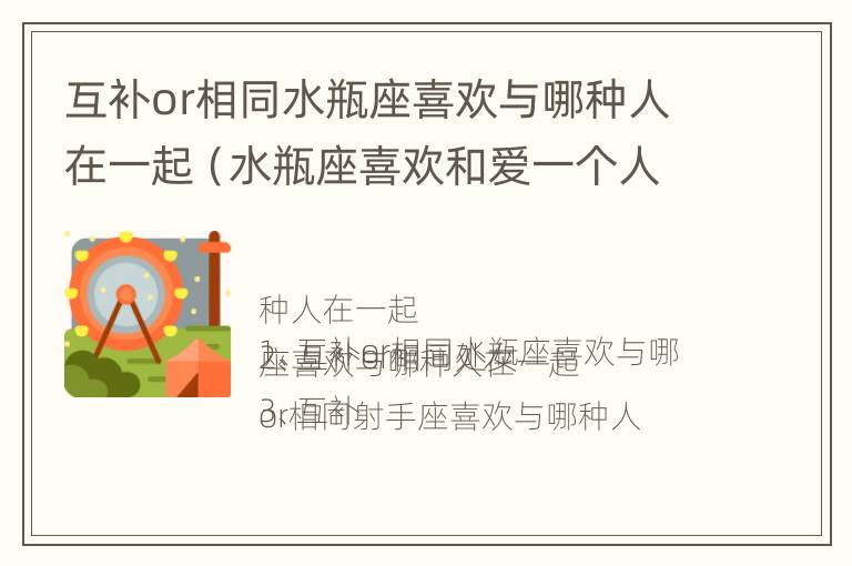 互补or相同水瓶座喜欢与哪种人在一起（水瓶座喜欢和爱一个人的区别）