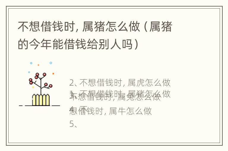 不想借钱时，属猪怎么做（属猪的今年能借钱给别人吗）