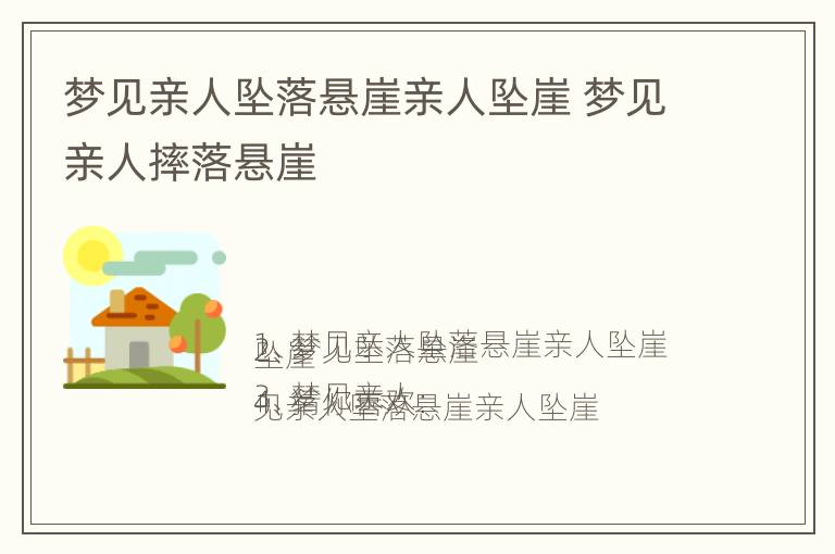 梦见亲人坠落悬崖亲人坠崖 梦见亲人摔落悬崖